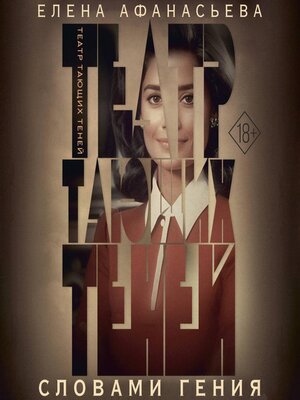 cover image of Театр тающих теней. Словами гения